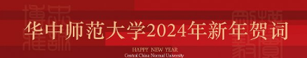 华中师范大学2024年新年贺词