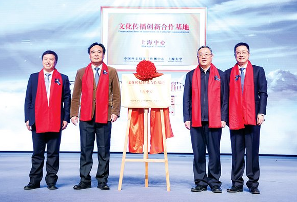 “文化传播创新合作基地·上海中心”揭牌成立