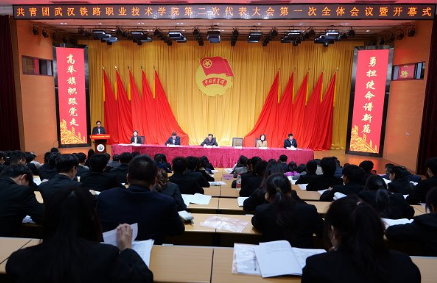 共青团武汉铁路职业技术学院第二次代表大会开幕