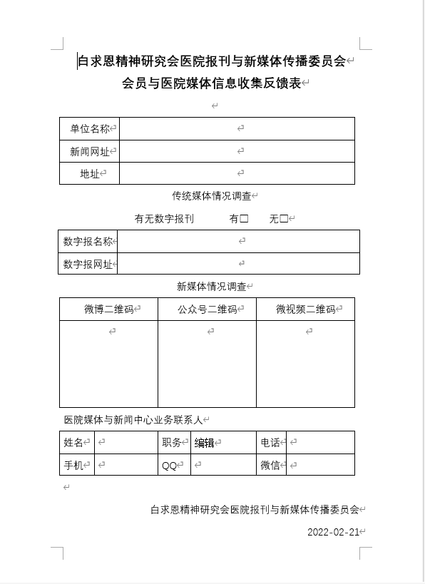 白求恩精神研究会医院报刊与新媒体传播委员 会会员与医院媒体信息征集反馈表