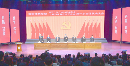 淮南师范学院隆重召开第三次党代会年会