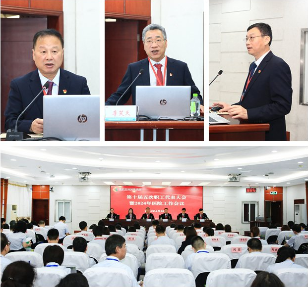 第十届五次职工代表大会暨 2024 年医院工作会议圆满召开