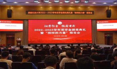 学校举行2022-2023学年奖学金颁奖典礼暨“榜样的力量”报告会