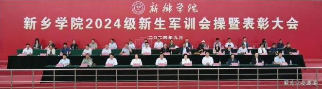 新乡学院举行 2024 级新生军训会操暨表彰大会