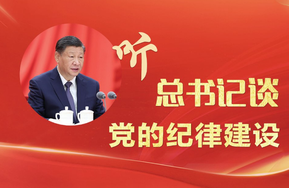 听 总书记谈 党的纪律建设